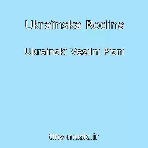 کاور آهنگ Ukraїnska Rodina از Ukraїnskі Vesіlnі Pіsnі