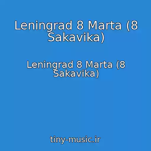 کاور آهنگ Leningrad 8 Marta (8 Sakavika) از Leningrad 8 Marta (8 Sakavika)