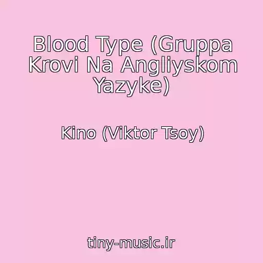کاور آهنگ Blood Type (Gruppa Krovi Na Angliyskom Yazyke) از Kino (Viktor Tsoy)