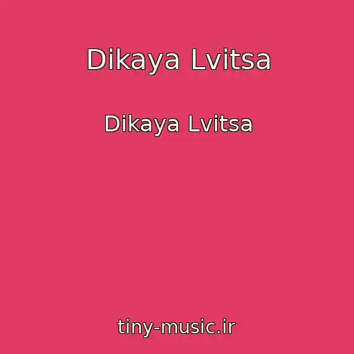 کاور آهنگ Dikaya Lvitsa از Dikaya Lvitsa