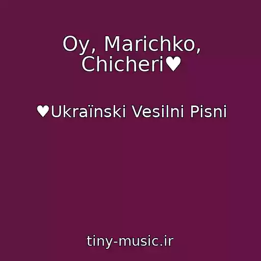 کاور آهنگ Oy, Marichko, Chicheri♥ از ♥Ukraїnskі Vesіlnі Pіsnі