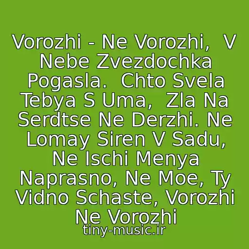 کاور آهنگ Vorozhi - Ne Vorozhi,  V Nebe Zvezdochka Pogasla.  Chto Svela Tebya S Uma,  Zla Na Serdtse Ne Derzhi. Ne Lomay Siren V Sadu, Ne Ischi Menya Naprasno, Ne Moe, Ty Vidno Schaste, Vorozhi Ne Vorozhi از Nadezhda Kadysheva & Zolotoe Koltso