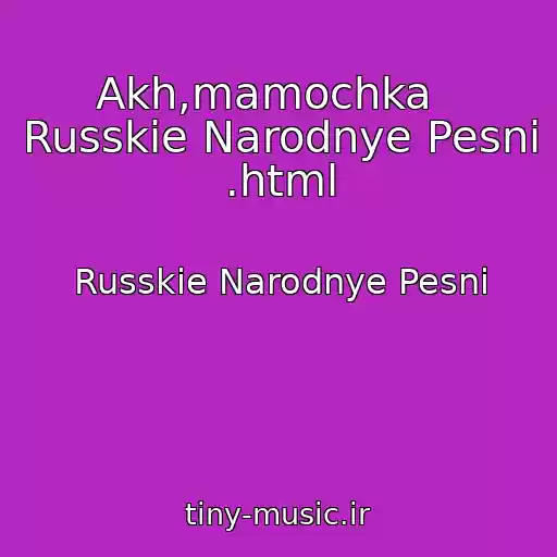 کاور آهنگ Akh,mamochka   Russkie Narodnye Pesni .html از Russkie Narodnye Pesni