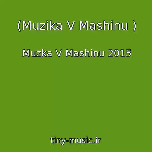 کاور آهنگ (Muzika V Mashinu ) از Muzka V Mashinu 2015