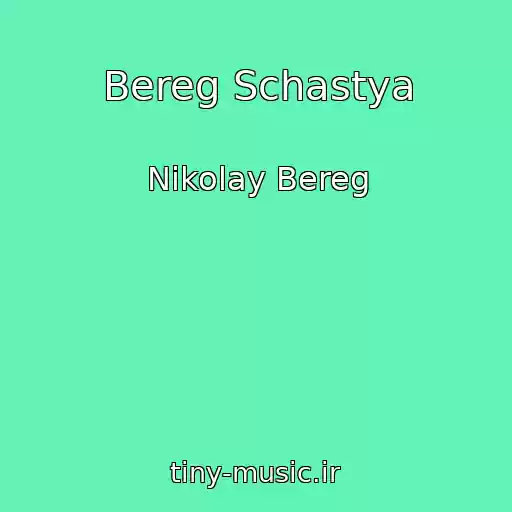 کاور آهنگ Bereg Schastya از Nikolay Bereg