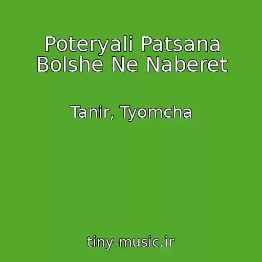 کاور آهنگ Poteryali Patsana Bolshe Ne Naberet از Tanir, Tyomcha