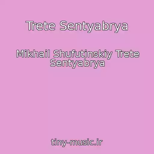 کاور آهنگ Trete Sentyabrya از Mikhail Shufutinskiy Trete Sentyabrya