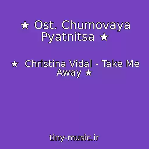 کاور آهنگ ★ Ost. Chumovaya Pyatnitsa ★ از ★  Christina Vidal - Take Me Away ★