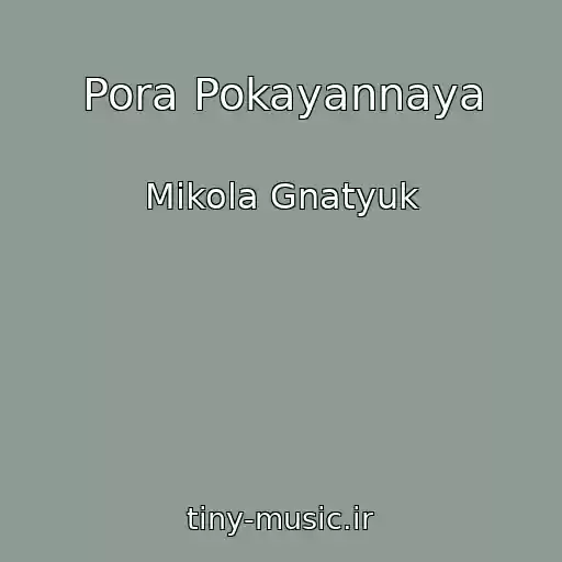 کاور آهنگ Pora Pokayannaya از Mikola Gnatyuk