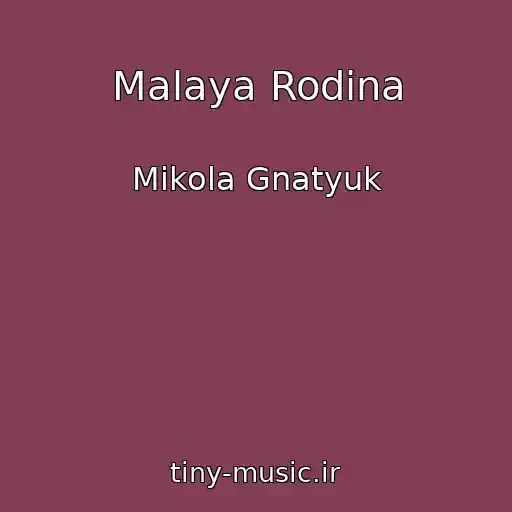 کاور آهنگ Malaya Rodina از Mikola Gnatyuk
