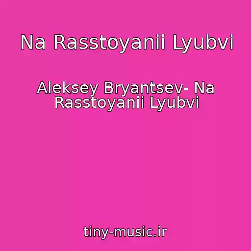 کاور آهنگ Na Rasstoyanii Lyubvi از Aleksey Bryantsev- Na Rasstoyanii Lyubvi
