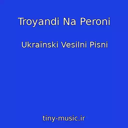 کاور آهنگ Troyandi Na Peronі از Ukraїnskі Vesіlnі Pіsnі