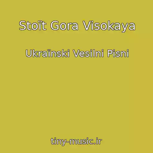 کاور آهنگ Stoїt Gora Visokaya از Ukraїnskі Vesіlnі Pіsnі