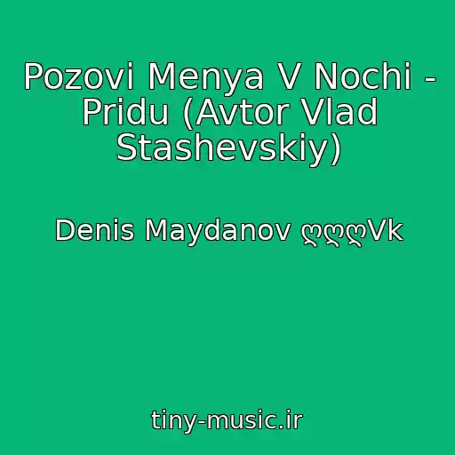 کاور آهنگ Pozovi Menya V Nochi - Pridu (Avtor Vlad Stashevskiy) از Denis Maydanov ღღღVk