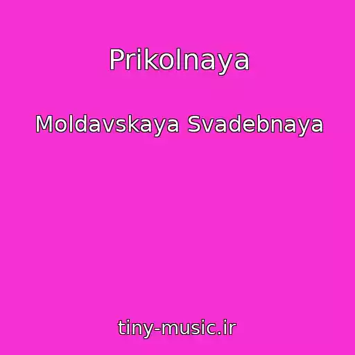 کاور آهنگ Prikolnaya از Moldavskaya Svadebnaya
