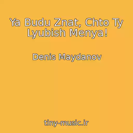 کاور آهنگ Ya Budu Znat, Chto Ty Lyubish Menya! از Denis Maydanov