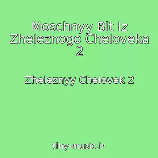 کاور آهنگ Moschnyy Bit Iz Zheleznogo Cheloveka 2 از Zheleznyy Chelovek 2