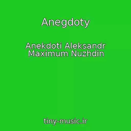 کاور آهنگ Anegdoty از Anekdoti Aleksandr Maximum Nuzhdin