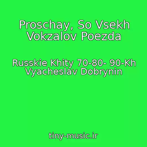 کاور آهنگ Proschay, So Vsekh Vokzalov Poezda از Russkie Khity 70-80- 90-Kh Vyacheslav Dobrynin