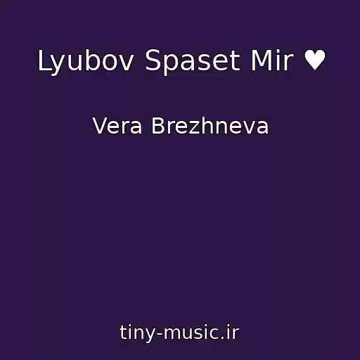 کاور آهنگ Lyubov Spaset Mir ♥ از Vera Brezhneva