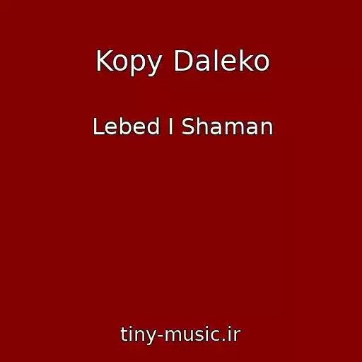 کاور آهنگ Kopy Daleko از Lebed I Shaman