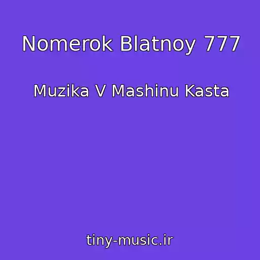 کاور آهنگ Nomerok Blatnoy 777 از Muzika V Mashinu Kasta