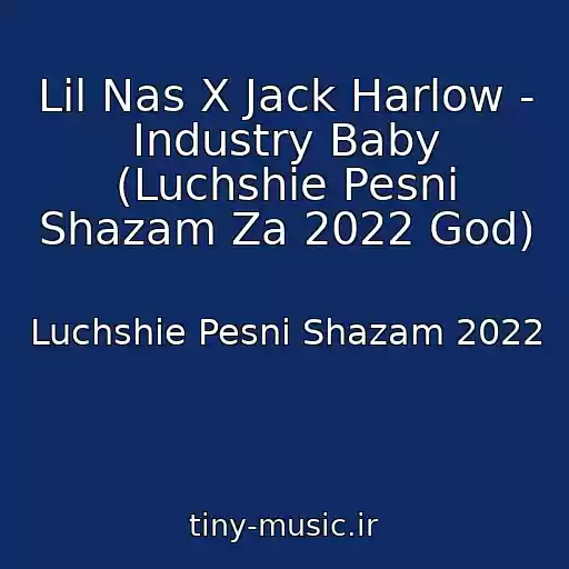 کاور آهنگ Lil Nas X Jack Harlow - Industry Baby (Luchshie Pesni Shazam Za 2022 God) از Luchshie Pesni Shazam 2022