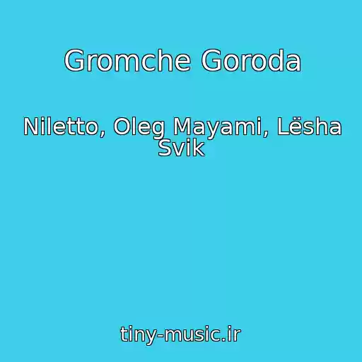 کاور آهنگ Gromche Goroda از Niletto, Oleg Mayami, Lësha Svik