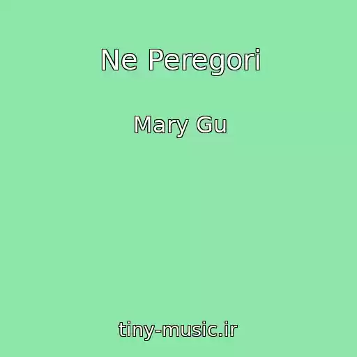کاور آهنگ Ne Peregori از Mary Gu