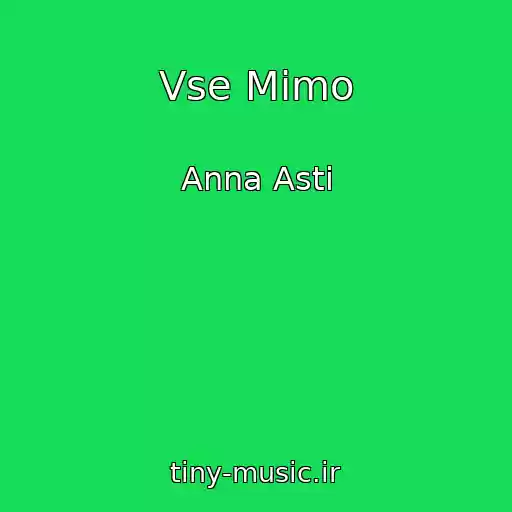 کاور آهنگ Vse Mimo از Anna Asti