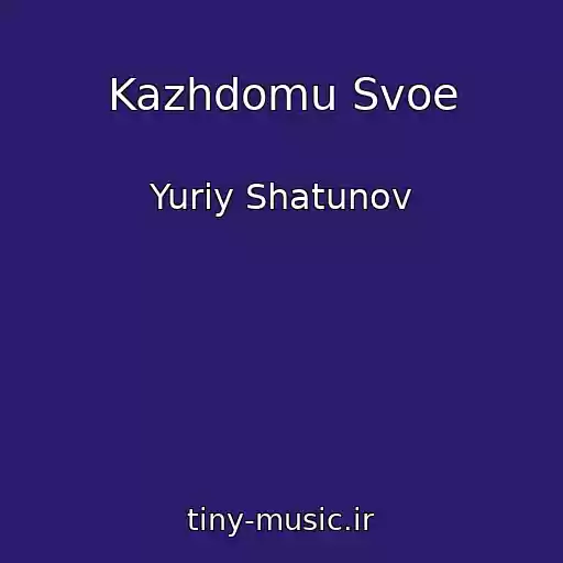 کاور آهنگ Kazhdomu Svoe از Yuriy Shatunov