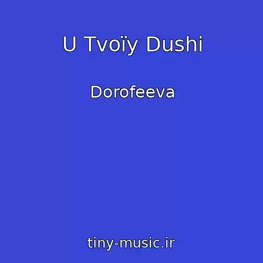 کاور آهنگ U Tvoїy Dushі از Dorofeeva