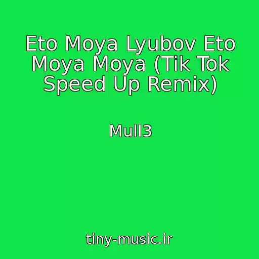 کاور آهنگ Eto Moya Lyubov Eto Moya Moya (Tik Tok Speed Up Remix) از Mull3