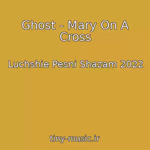 کاور آهنگ Ghost - Mary On A Cross از Luchshie Pesni Shazam 2022