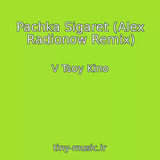 کاور آهنگ Pachka Sigaret (Alex Radionow Remix) از V Tsoy Kino