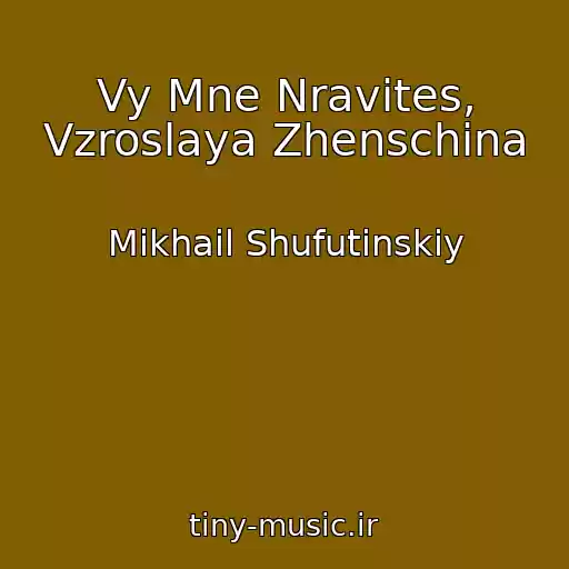 کاور آهنگ Vy Mne Nravites, Vzroslaya Zhenschina از Mikhail Shufutinskiy