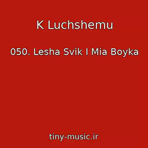 کاور آهنگ K Luchshemu از 050. Lesha Svik I Mia Boyka