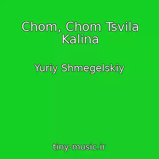 کاور آهنگ Chom, Chom Tsvіla Kalina از Yurіy Shmegelskiy