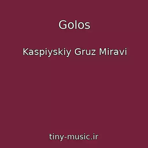 کاور آهنگ Golos از Kaspiyskiy Gruz Miravi