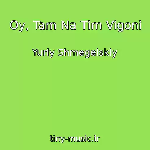 کاور آهنگ Oy, Tam Na Tіm Vigonі از Yurіy Shmegelskiy