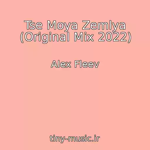 کاور آهنگ Tse Moya Zemlya (Original Mix 2022) از Alex Fleev
