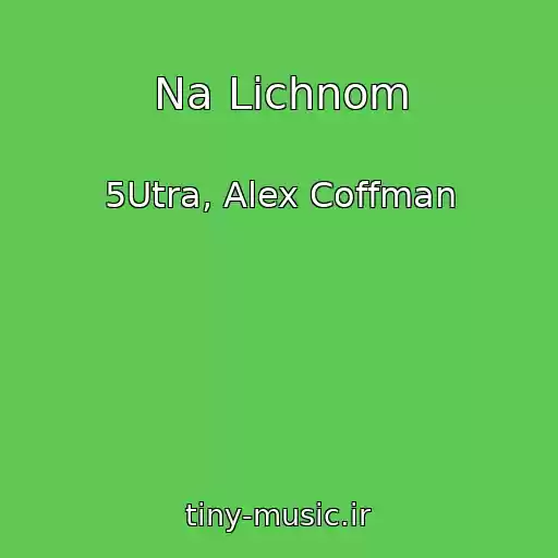 کاور آهنگ Na Lichnom از 5Utra, Alex Coffman