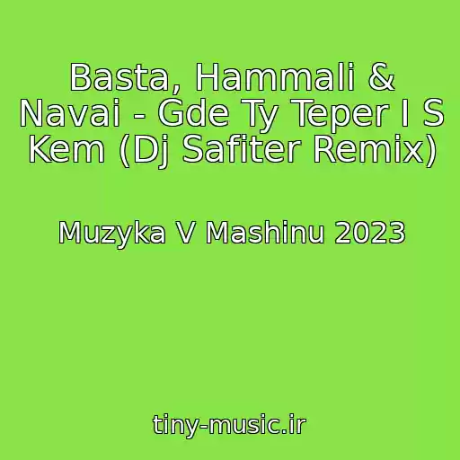 کاور آهنگ Basta, Hammali & Navai - Gde Ty Teper I S Kem (Dj Safiter Remix) از Muzyka V Mashinu 2023