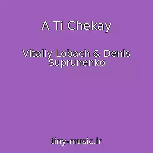 کاور آهنگ A Ti Chekay از Vіtalіy Lobach & Denis Suprunenko