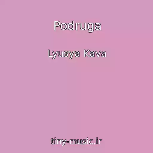 کاور آهنگ Podruga از Lyusya Kava