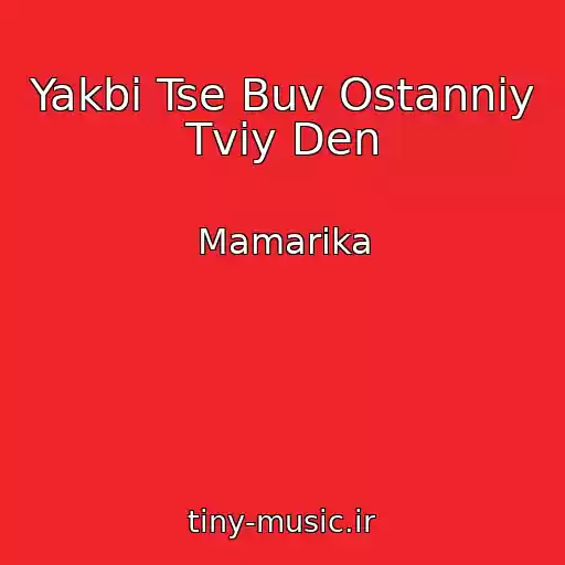 کاور آهنگ Yakbi Tse Buv Ostannіy Tvіy Den از Mamarika