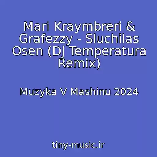 کاور آهنگ Mari Kraymbreri & Grafezzy - Sluchilas Osen (Dj Temperatura Remix) از Muzyka V Mashinu 2024