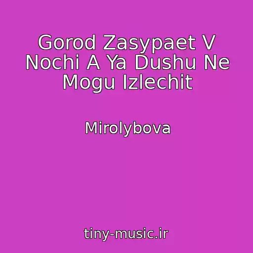کاور آهنگ Gorod Zasypaet V Nochi A Ya Dushu Ne Mogu Izlechit از Mirolybova