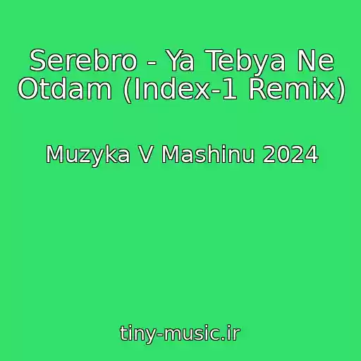 کاور آهنگ Serebro - Ya Tebya Ne Otdam (Index-1 Remix) از Muzyka V Mashinu 2024