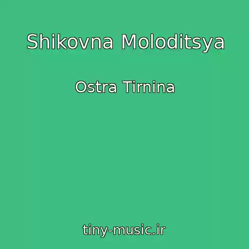 کاور آهنگ Shikovna Moloditsya از Ostra Tirnina